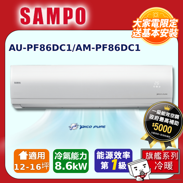 SAMPO聲寶 12~16坪 頂級變頻冷暖分離式空調 AU-PF86DC1/AM-PF86DC1