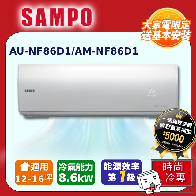 SAMPO聲寶 12~16坪 時尚變頻冷專分離式空調 AM-NF86D1/AU-NF86D1