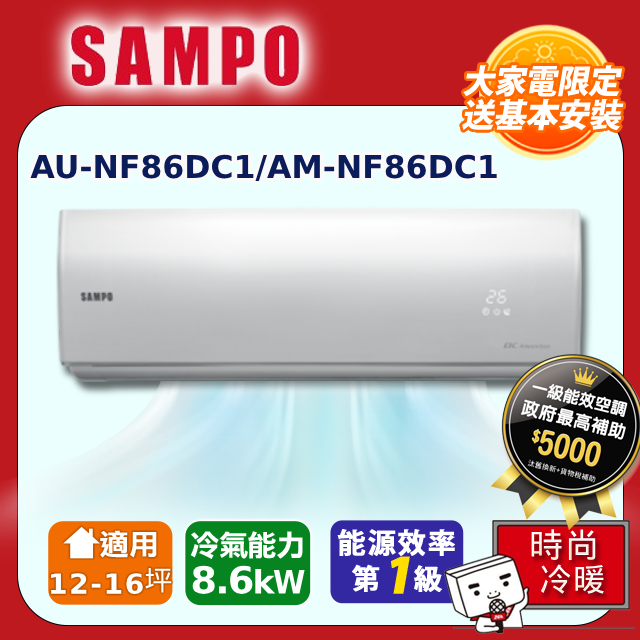 SAMPO聲寶 12~16坪 時尚變頻冷暖分離式空調 AU-NF86DC1/AM-NF86DC1