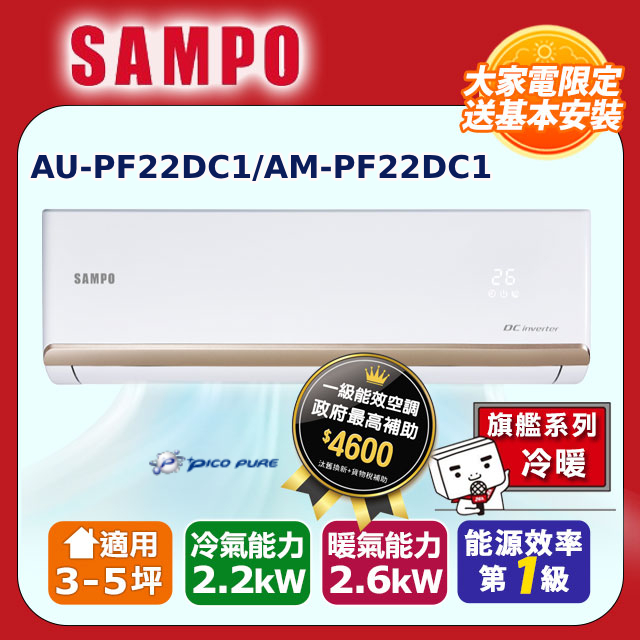 【SAMPO 聲寶】5坪內《冷暖型》變頻分離式空調 AM-PF22DC1/AU-PF22DC1