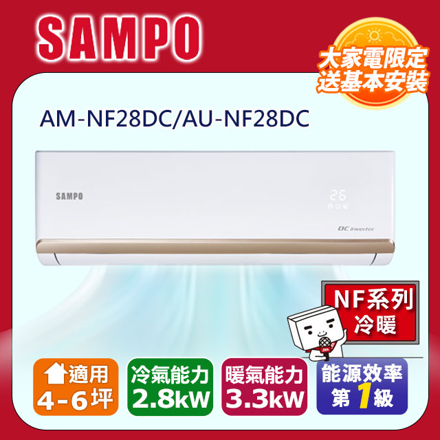 【SAMPO 聲寶】6坪內《冷暖型》變頻分離式空調AM-NF28DC/AU-NF28DC