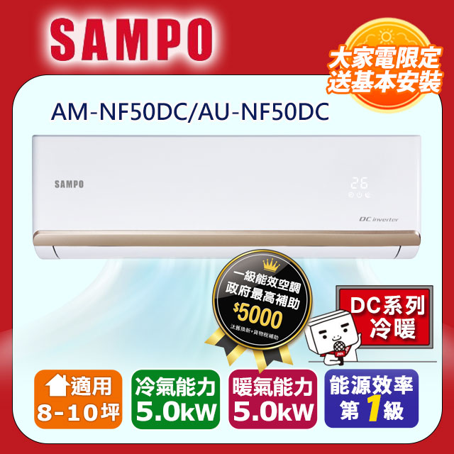 【SAMPO 聲寶】10坪內《冷暖型》變頻分離式空調AM-NF50DC/AU-NF50DC