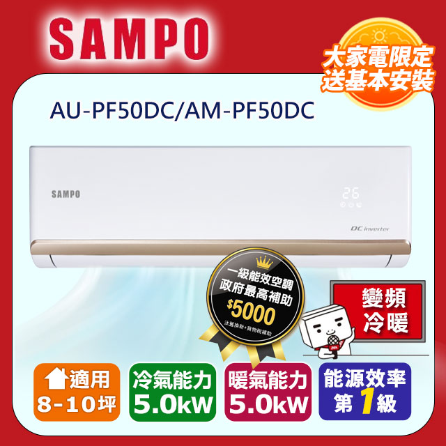 【SAMPO 聲寶】10坪內《冷暖型》變頻分離式空調 AU-PF50DC/AM-PF50DC
