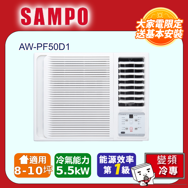 SAMPO 聲寶 8-10坪一級變頻右吹窗型冷氣 AW-PF50D1含運送+拆箱定位+舊機回收