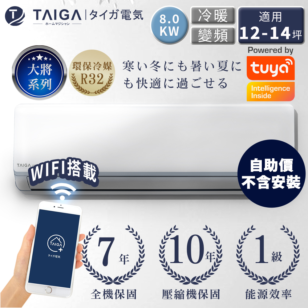 日本TAIGA 2023年式 自助價 大將WIFI系列 12-14坪R32一級變頻冷暖分離式空調(TAG-80CYO/TAG-80CYI)