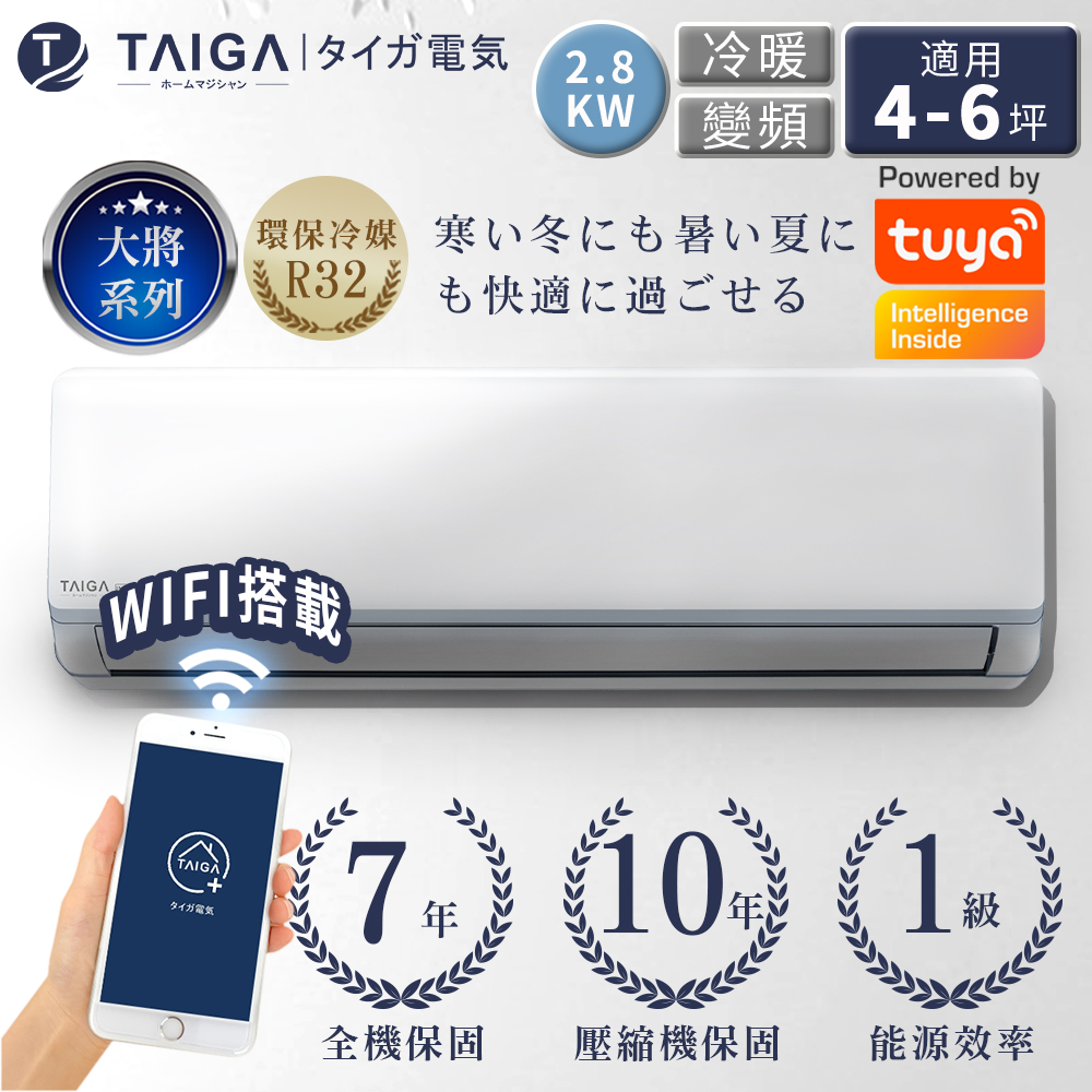 日本TAIGA 大將WIFI系列 4-6坪 R32一級變頻 智慧WIF I冷暖分離式空調 TAG-S28CYO/TAG-S28CYI
