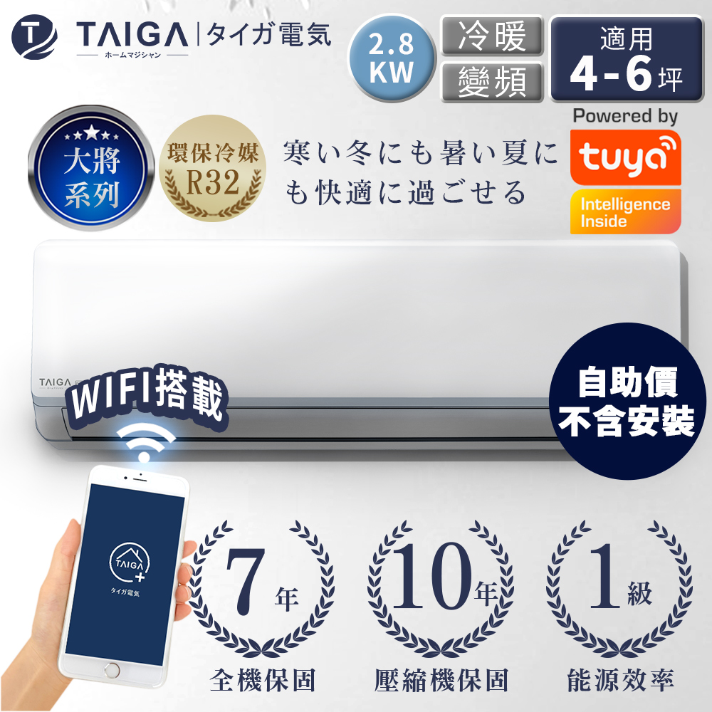 TAIGA大河 自助價不含安裝 4-6坪 R32一級變頻 冷暖分離式空調 TAG-S28CYO/TAG-S28CYI