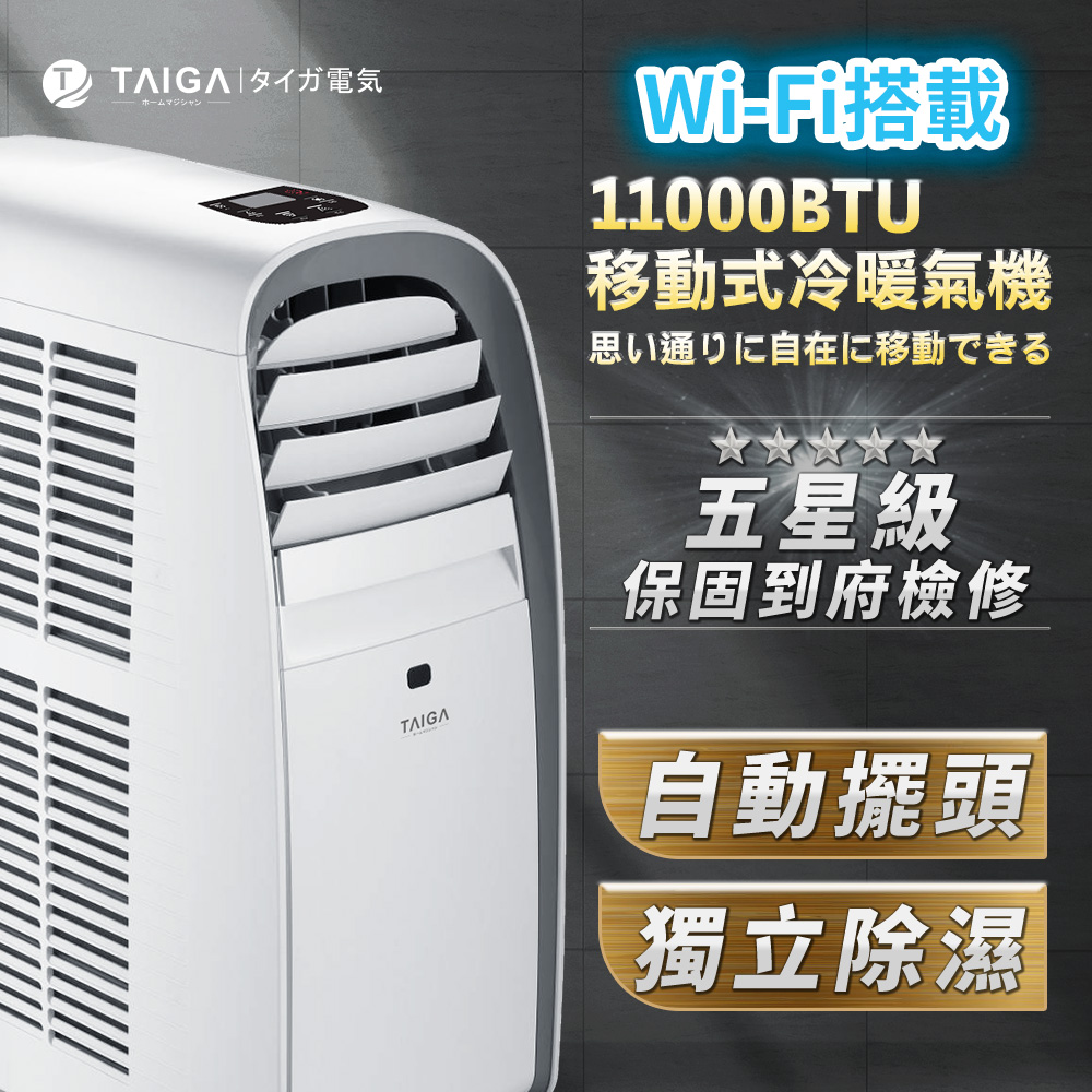 【日本TAIGA】WiFi遠控移動式空調11000BTU(全新福利品)