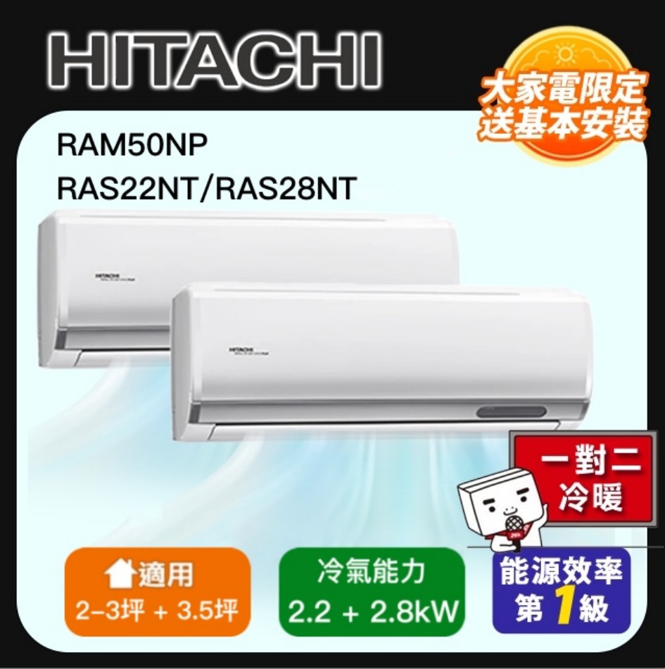 【HITACHI 日立】 一對二頂級型變頻冷暖分離式冷氣空調(RAM-50NP/RAS-22NT+RAS-28NT)