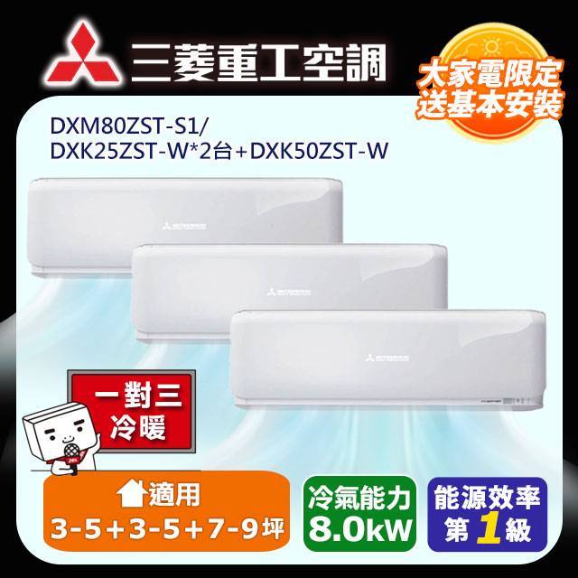 【MITSUBISHI 三菱重工】一對三ZST變頻冷暖分離式冷氣空調(DXM80ZST-S1/DXK25ZST-W*2台+DXK50ZST-W)