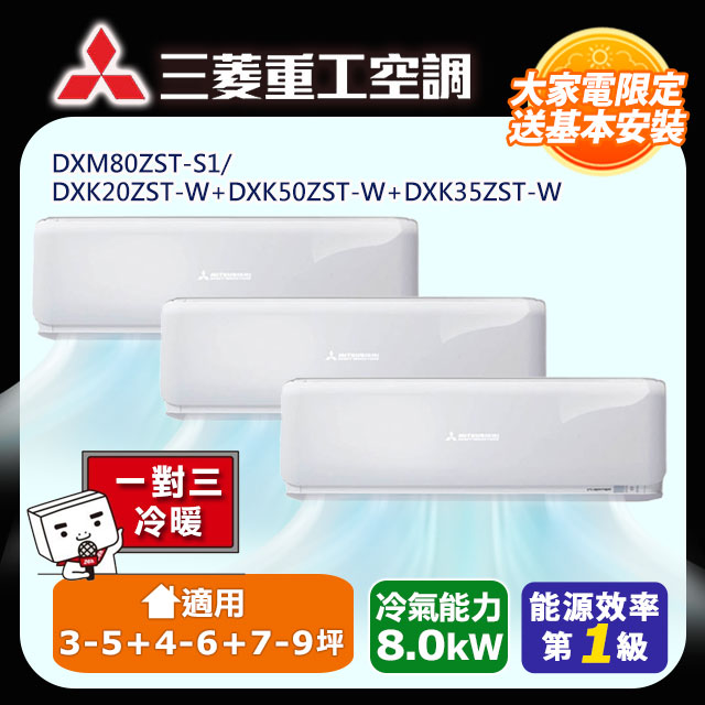 MITSUBISHI 三菱重工一對三ZST變頻冷暖分離式冷氣空調(DXM80ZST-S1/DXK20ZST-W+DXK50ZST-W+DXK35ZST-W