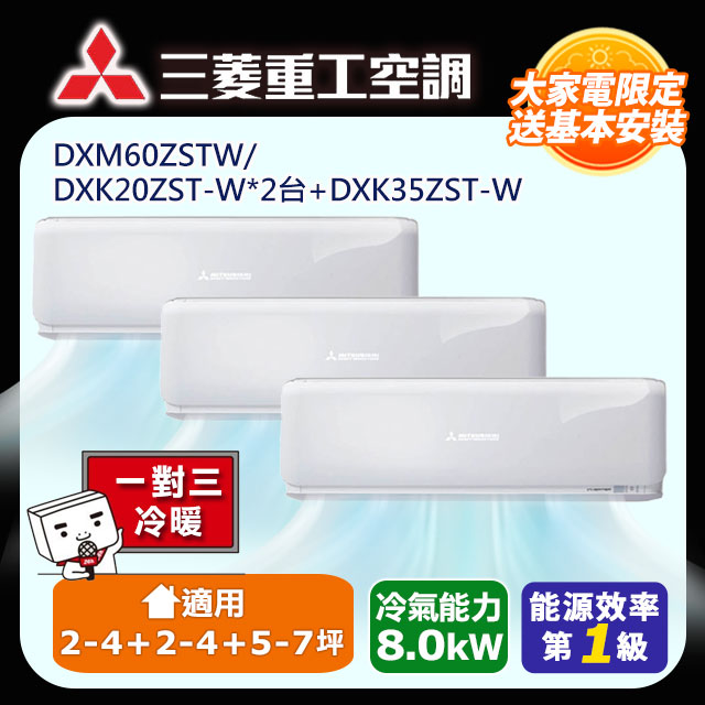 【MITSUBISHI 三菱重工】一對三變頻冷暖分離式冷氣空調(DXM60ZSTW/DXK20ZST-W*2台+DXK35ZST-W)