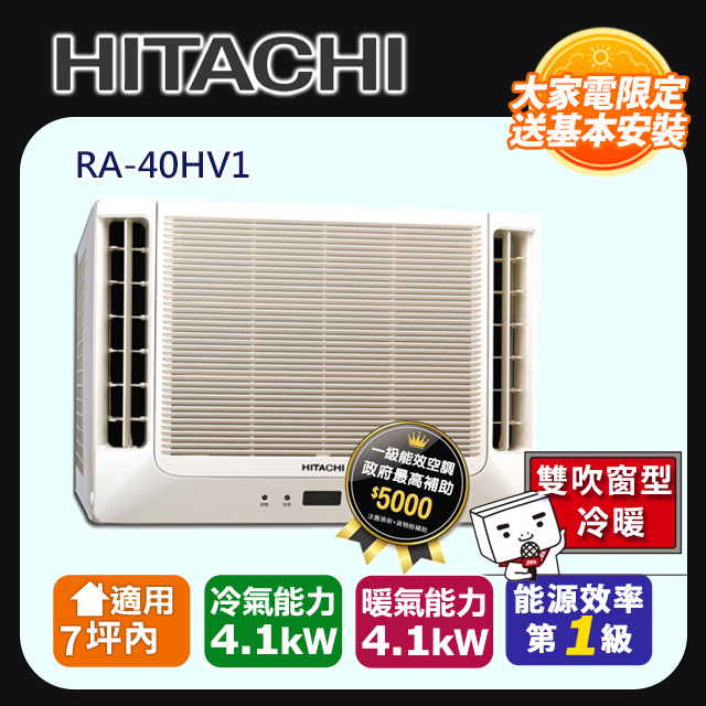 日立 變頻冷暖 雙吹窗型冷氣 RA-40HV1