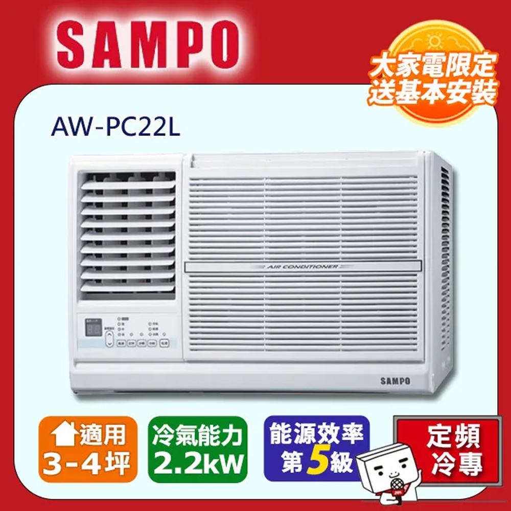 SAMPO 聲寶 3-5坪冷專型-左吹定頻窗型空調AW-PC22L含運送+拆箱定位+舊機回收
