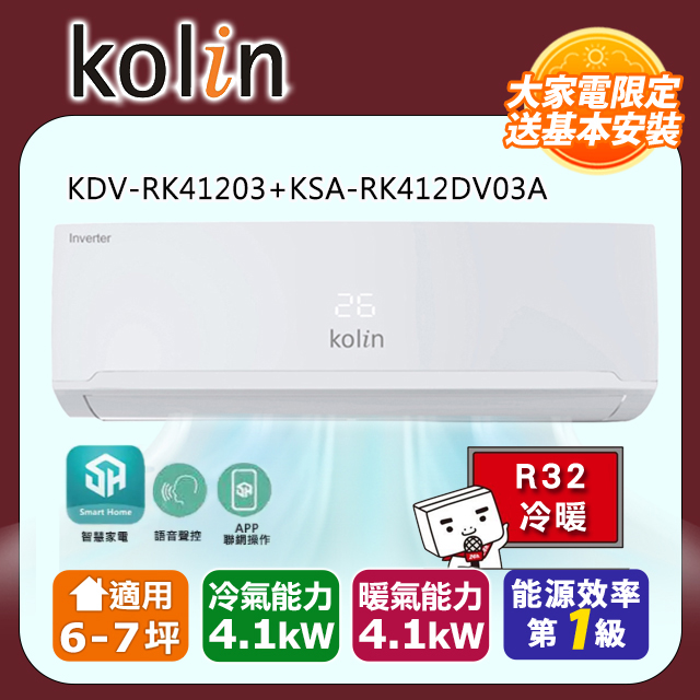 Kolin歌林 6-7坪一級變頻語音聲控冷暖分離式冷氣KDV-RK41203+KSA-RK412DV03A~含基本安裝+舊機回收