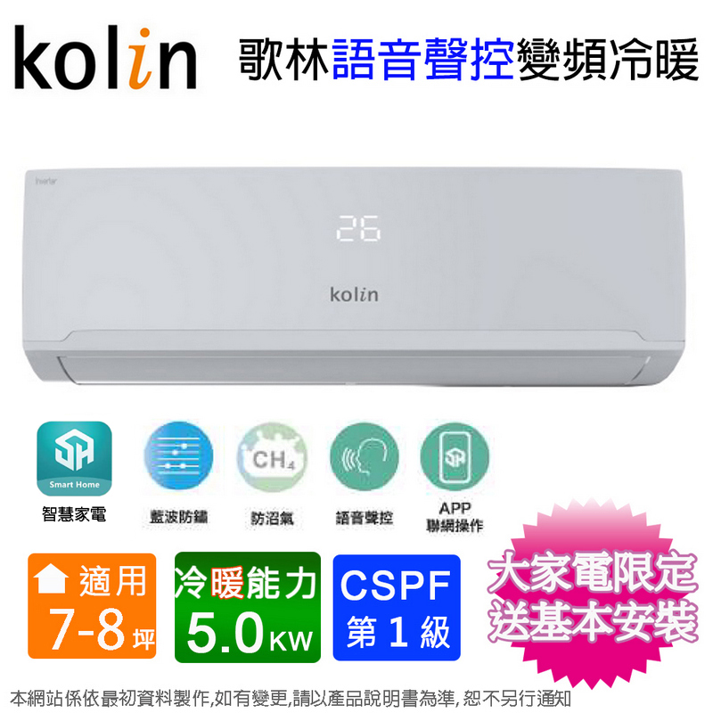 Kolin歌林7-8坪一級變頻語音聲控冷暖分離式冷氣KDV-RK50203+KSA-RK502DV03A~含基本安裝+舊機回收