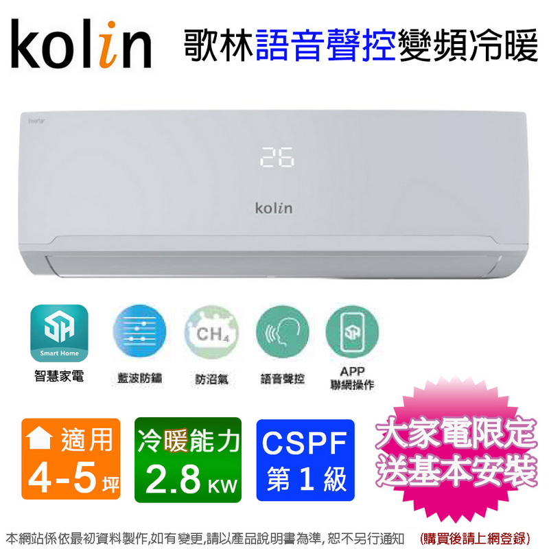 Kolin歌林4-5坪一級變頻語音聲控冷暖分離式冷氣KDV-RK28203+KSA-RK282DV03A~含基本安裝+舊機回收