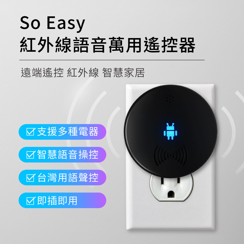 So Easy 紅外線語音萬用遙控器 紅外線 遙控 語音控制