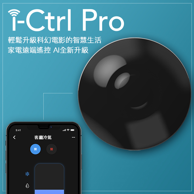 【AIFA艾法科技】i-Ctrl Pro 家電遠端遙控 A.I.全新升級