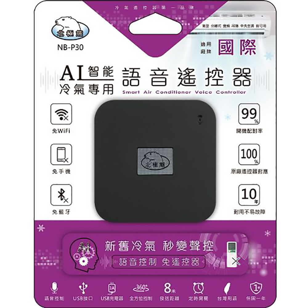 【聖岡科技Dr.AV】NB-P30 智慧語音AI冷氣遙控器(國際)