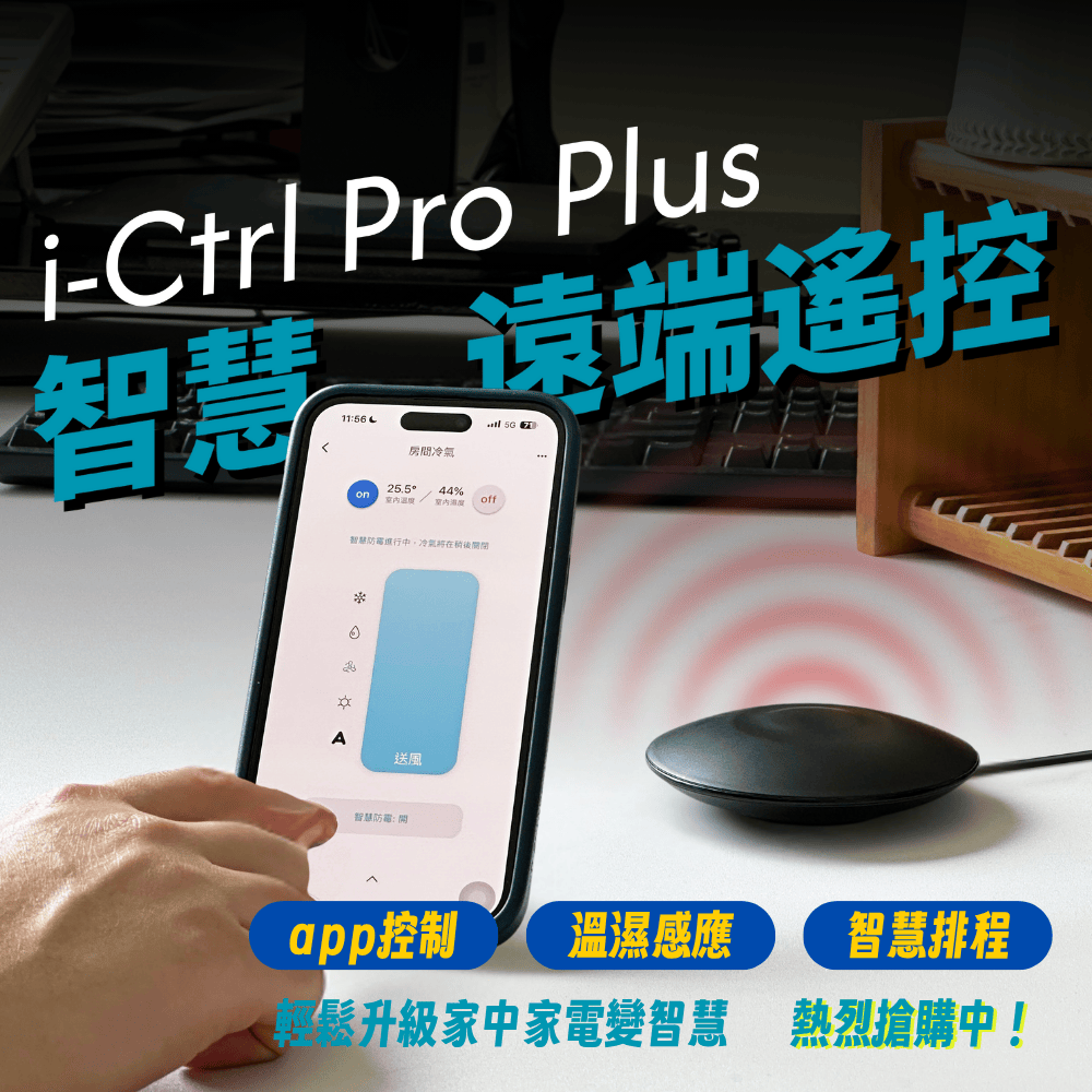 AIFA 艾法科技 i-Ctrl Pro Plus 智慧遙控器 手機App×聲控＋GPS定位｜AI自動化 控冷氣／電視／風扇
