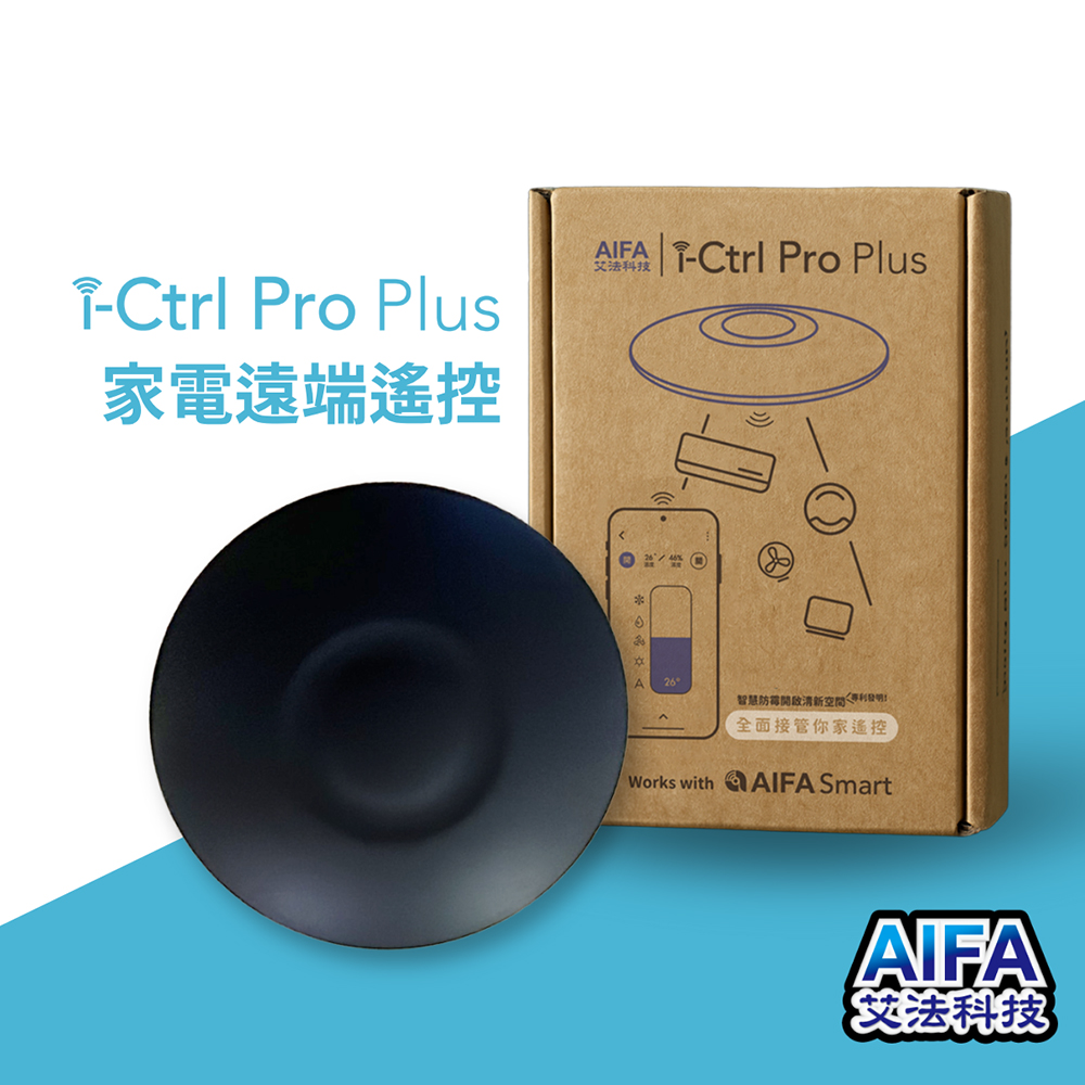 AIFA 艾法科技 i-Ctrl Pro Plus家電智慧遠端遙控 智慧家庭遙控器-智慧防霉