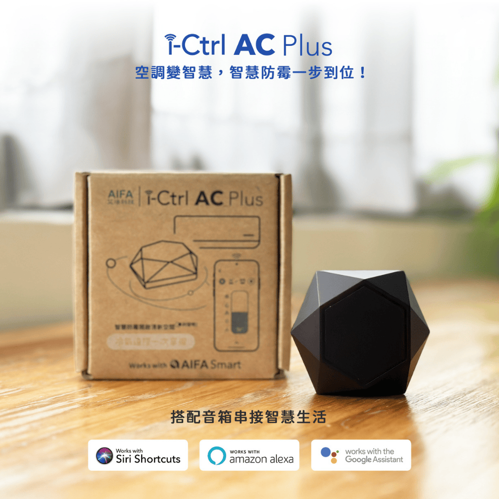 AIFA 艾法科技 i-Ctrl AC Plus 智慧空調控制器，一秒升級讓冷氣更聰明｜智慧家庭物聯網神器！
