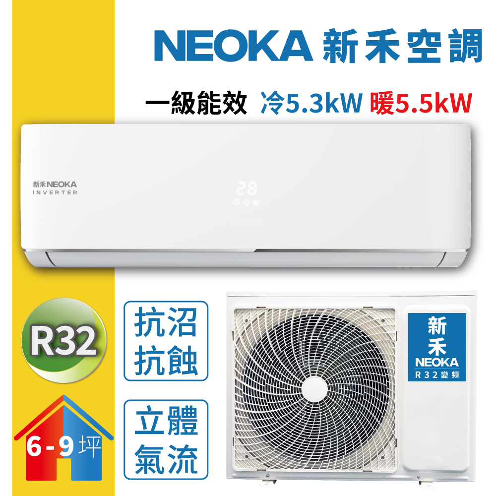 【NEOKA新禾】R32變頻冷暖一對一分離式冷氣NA-K50VH/NA-A50VH