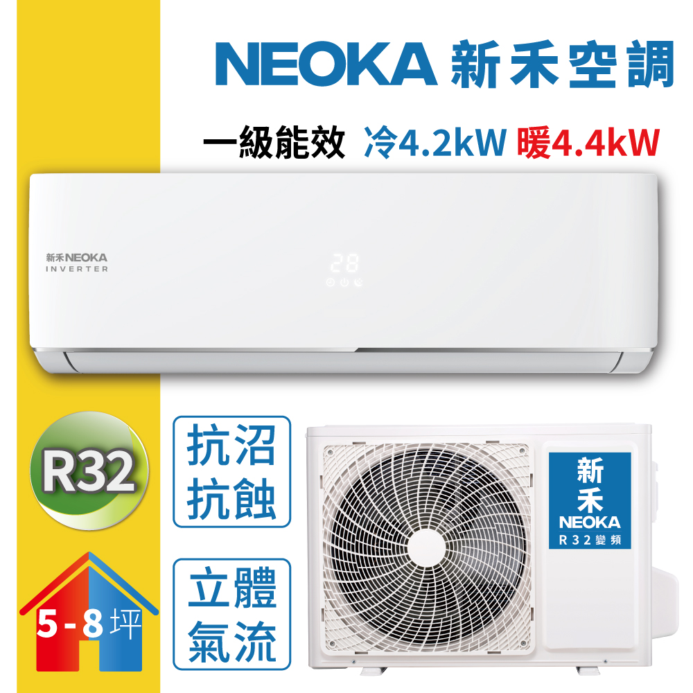 【NEOKA新禾】R32變頻冷暖一對一分離式冷氣NA-K41VH/NA-A41VH