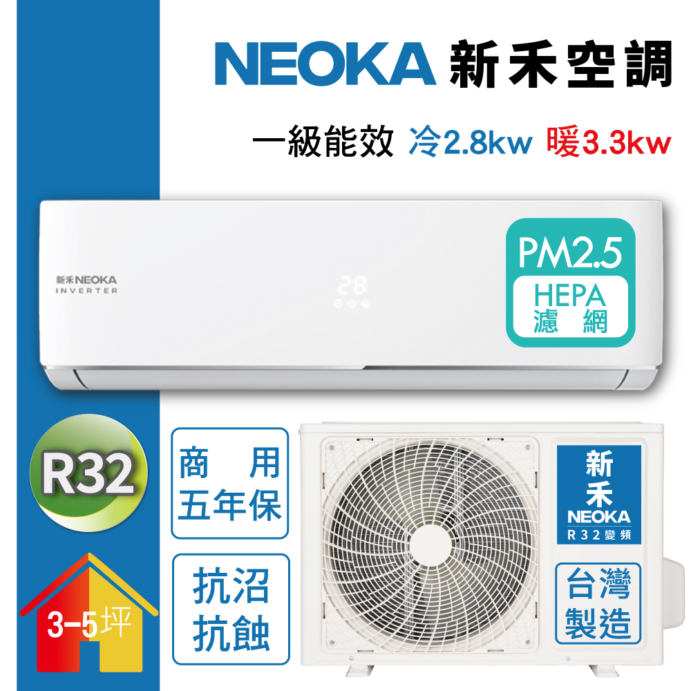 【NEOKA新禾】3-5坪R32變頻冷暖一對一分離式壁掛空調 (室內機NC-K28VH/室外機NC-A28VH)