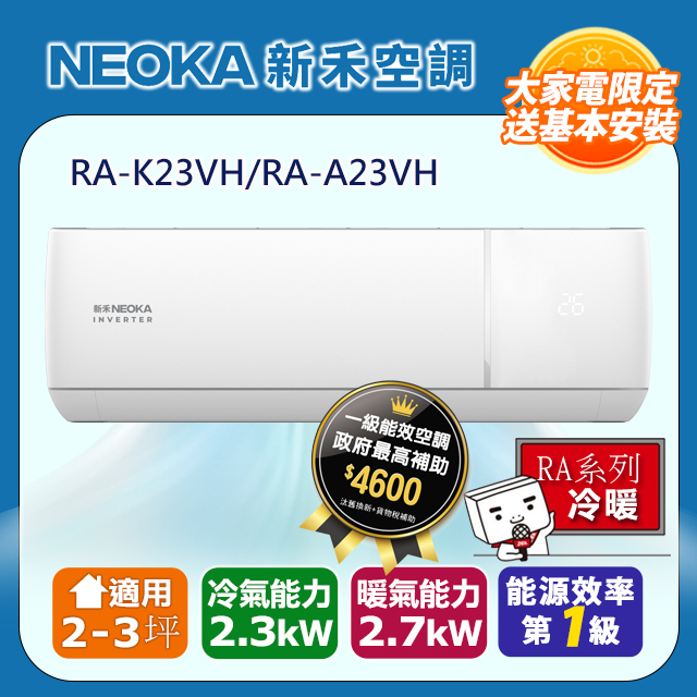 【NEOKA新禾】2-4坪R32變頻冷暖一對一分離式壁掛空調 (室內機RA-K23VH/室外機RA-K23VH)