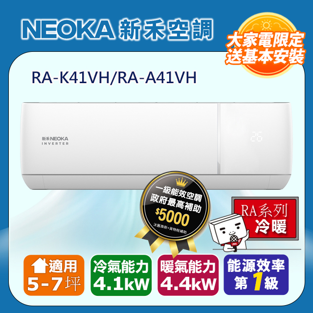 【NEOKA新禾】5-7坪R32變頻冷暖一對一分離式壁掛空調 (室內機RA-K41VH/室外機RA-A41VH)