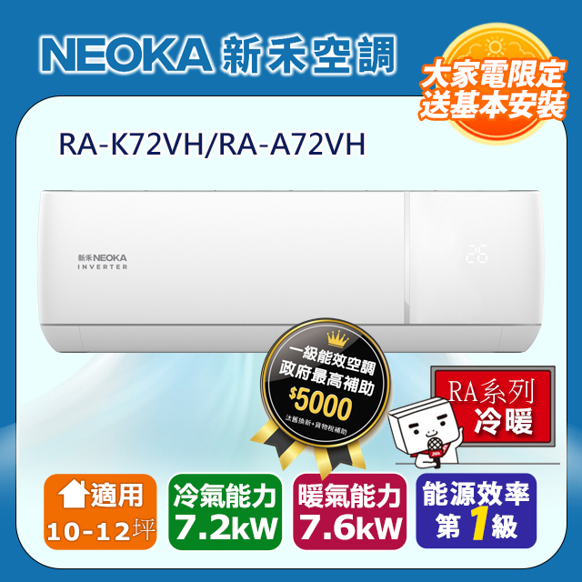 【NEOKA新禾】10-12坪R32變頻冷暖一對一分離式壁掛空調 (室內機RA-K72VH/室外機RA-A72VH)