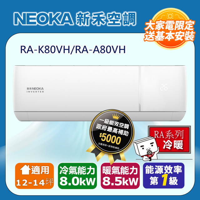 【NEOKA新禾】12-14坪R32變頻冷暖一對一分離式壁掛空調 (室內機RA-K80VH/室外機RA-A80VH)
