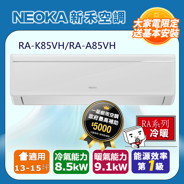 【NEOKA新禾】13-15坪R32變頻冷暖一對一分離式壁掛空調 (室內機RA-K85VH/室外機RA-A85VH)