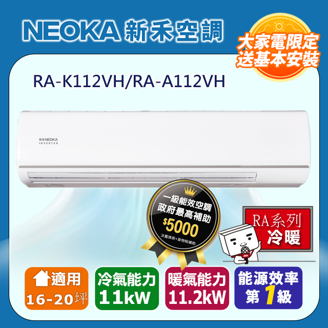 【NEOKA新禾】16-20坪R32變頻冷暖一對一分離式壁掛空調 (室內機RA-K112VH/室外機RA-A112VH)