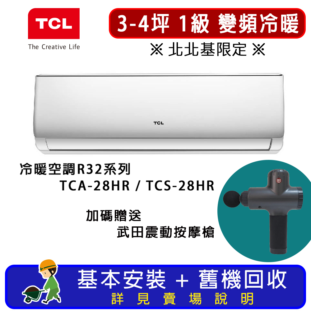 TCL 3-4坪 一對一分離式R32冷暖空調系列 TCA-28HR/TCS-28HR