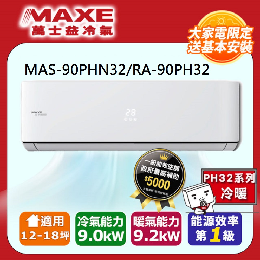 MAXE 萬士益 12-18坪《冷暖型-PH32系列》變頻分離式空調MAS-90PHN32/RA-90PH32
