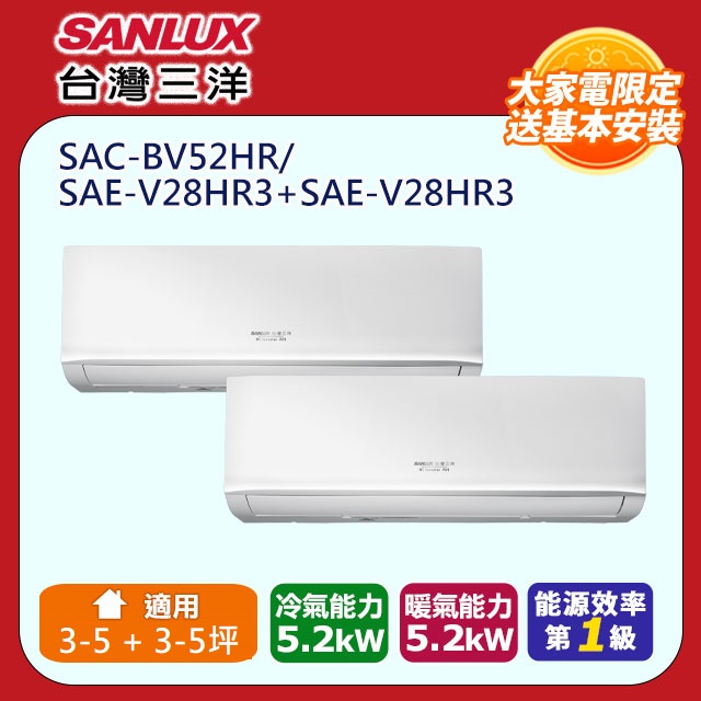 【SANLUX臺灣三洋】3-5坪+3-5坪一對二變頻冷暖分離式冷氣(SAC-BV52HR/SAE-V28HR3/SAE-V28HR3)