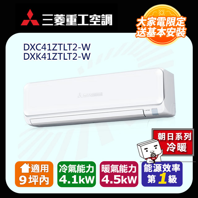 【MITSUBISHI 三菱重工】《冷暖型-朝日系列》變頻分離式空調DXC41ZTLT2-W/DXK41ZTLT2-W