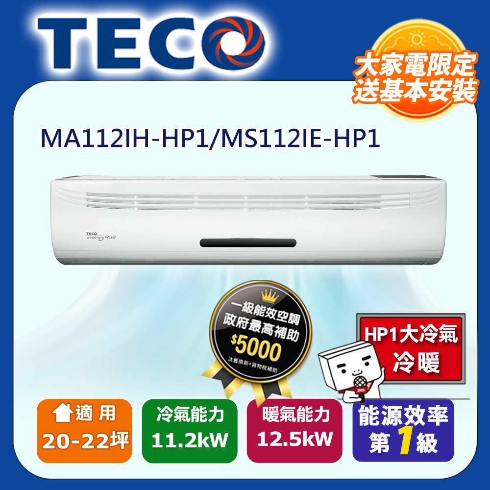 TECO 東元 20-22坪 R32一級變頻冷暖分離式空調 MA112IH-HP1/MS112IE-HP1 (含運送+拆箱定位+舊機回收)
