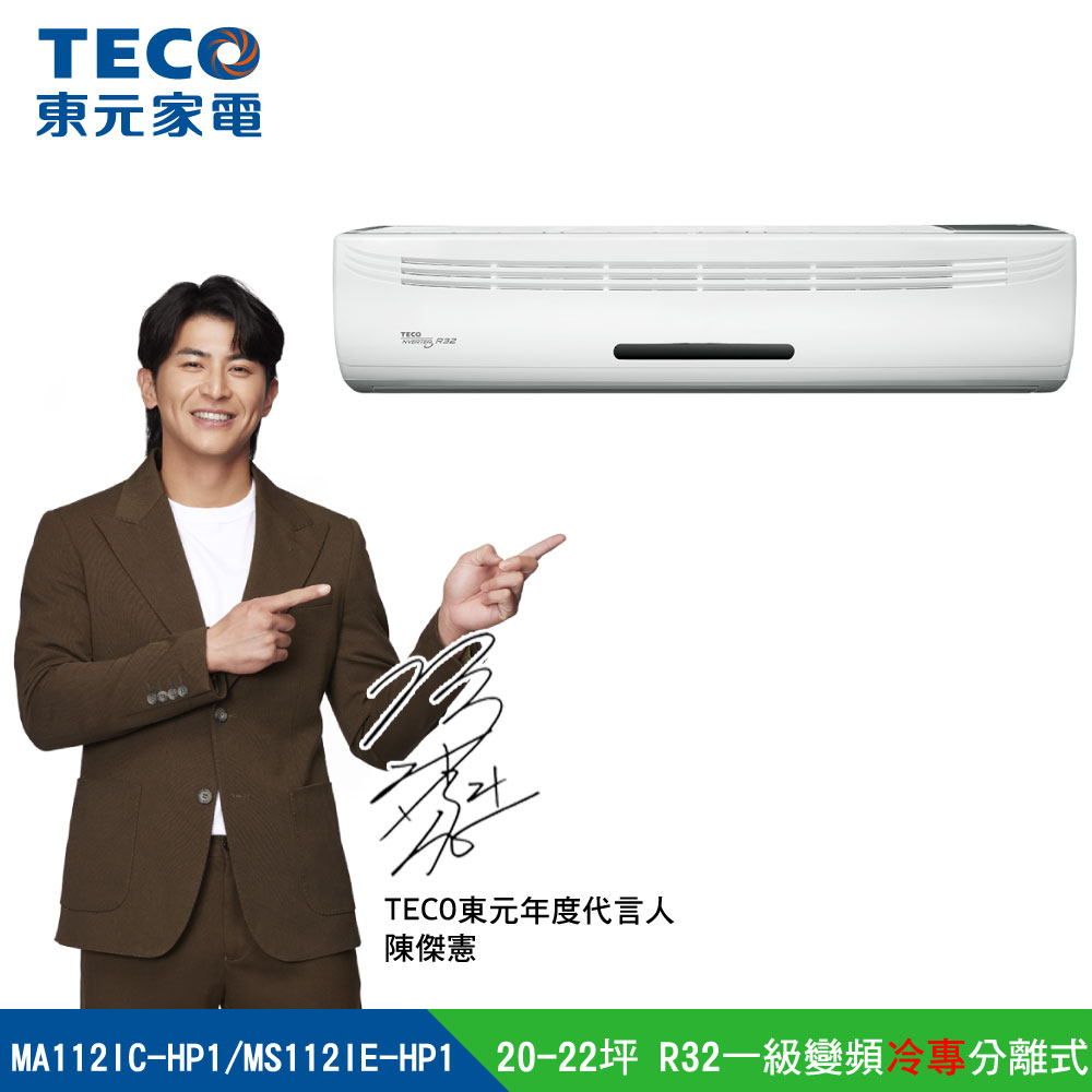 【TECO 東元】20-22坪 R32一級變頻冷專分離式空調(MA112IC-HP1/MS112IE-HP1)