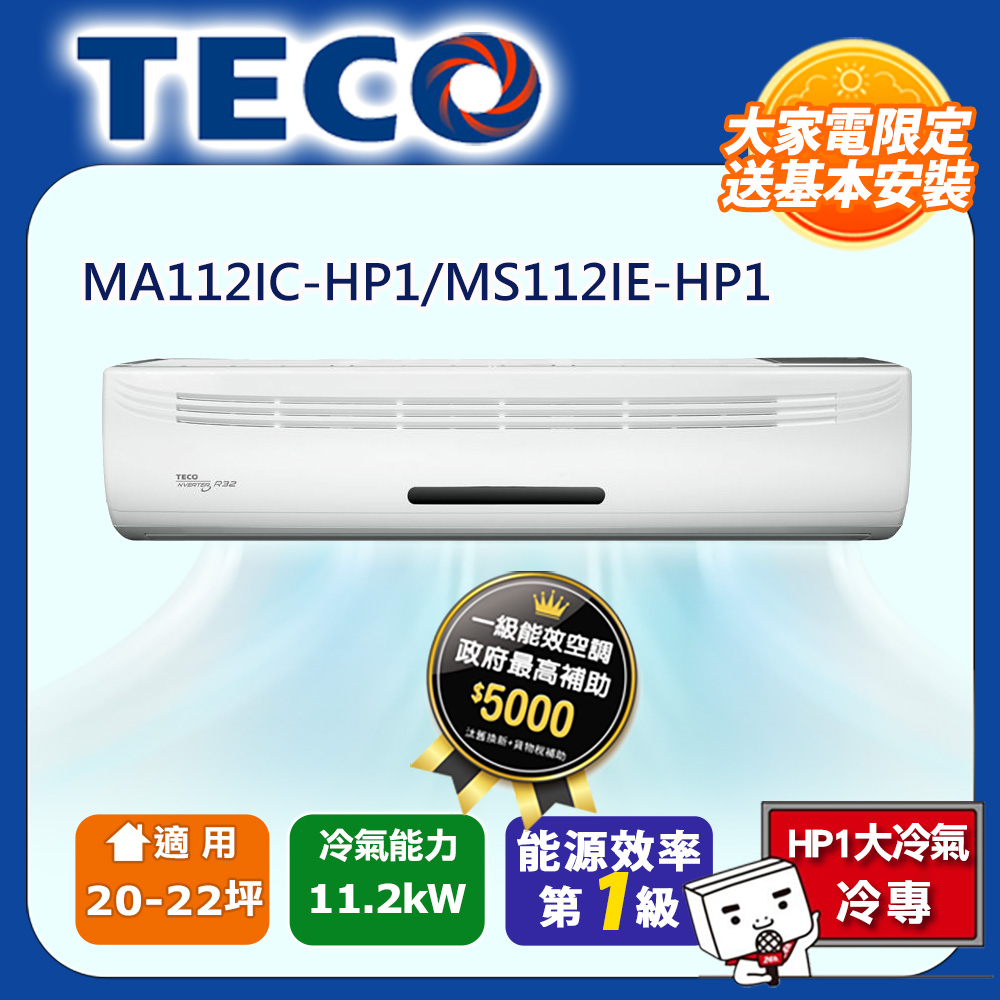 TECO 東元 20-22坪 R32一級變頻冷專分離式空調冷氣 MA112IC-HP1/MS112IE-HP1 (含運送+拆箱定位+舊機回收)
