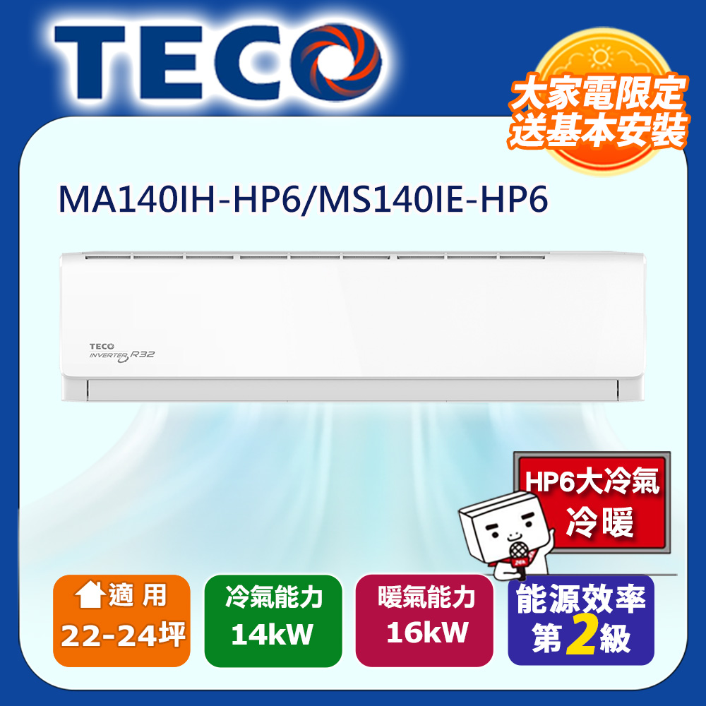 TECO 東元 22-24坪 R32二級變頻冷暖分離式空調 MA140IH-HP6/MS140IE-HP6 (含運送+拆箱定位+舊機回收)