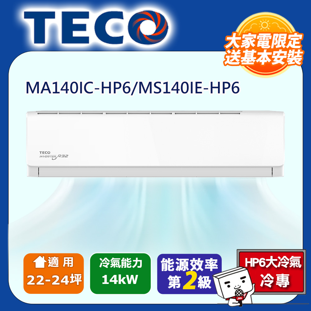 TECO 東元 22-24坪 R32二級變頻冷專分離式空調 MA140IC-HP6/MS140IE-HP6 (含運送+拆箱定位+舊機回收)