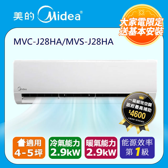 【Midea美的】《冷暖型-R32》變頻分離式空調MVC-J28HA/MVS-J28HA