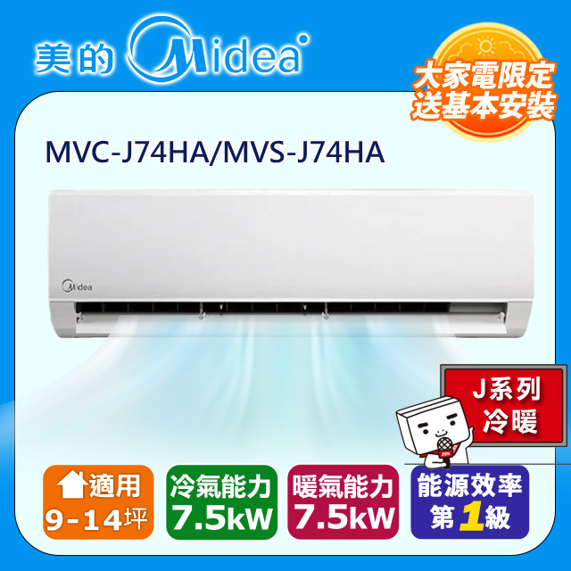 【Midea美的】9-14坪《冷暖型-R32》變頻分離式空調MVC-J74HA/MVS-J74HA