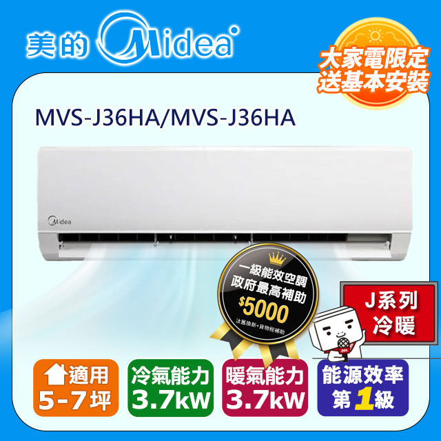 【Midea美的】《冷暖型-R32》變頻分離式空調MVS-J36HA/MVS-J36HA
