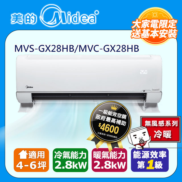 【美的 Midea】《冷暖型-無風感系列》變頻分離式空調 MVS-GX28HB/MVC-GX28HB