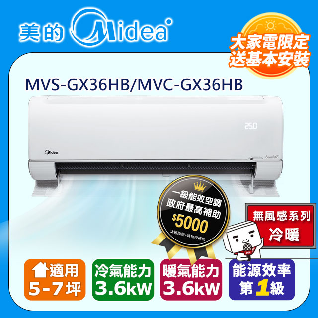 【美的 Midea】《冷暖型-無風感系列》變頻分離式空調 MVS-GX36HB/MVC-GX36HB
